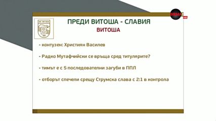 Първа лига се завръща с Витоша - Славия