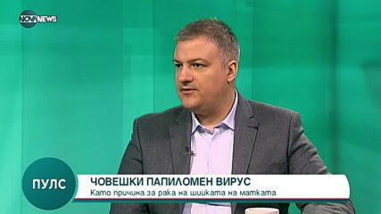 "Пулс": Причини и лечение на рак на маточната шийка