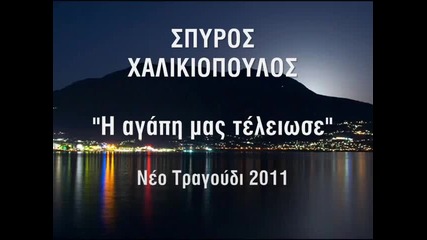 Spyros Xalikiopoulos - H Agaph Mas Teleiose New Song 2011