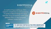 Нов шок: Още по-високи сметки за ток през февруари