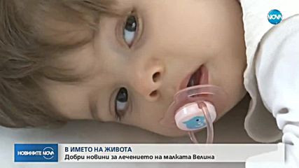 УСПЕШНА ОПЕРАЦИЯ: Започна лечението на малката Велина