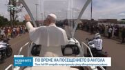 Папа Лъв XIV отправи остри критики срещу авторитарните режими по време на посещението си в Ангола