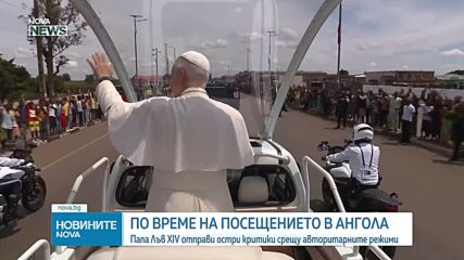 Папа Лъв XIV отправи остри критики срещу авторитарните режими по време на посещението си в Ангола