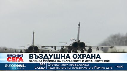 Започва мисията на българските и испанските Военновъздушни сили