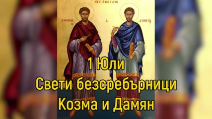 1 Юли - Свети безсребърници Козма и Дамян