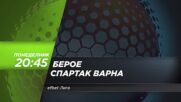 Берое - Спартак Варна на 26 май, понеделник от 20.45 ч. по DIEMA SPORT 3