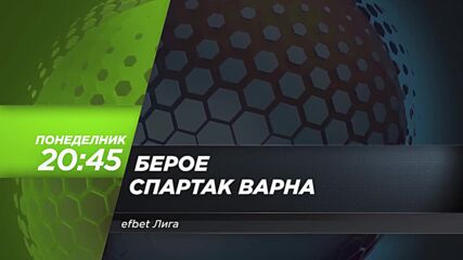 Берое - Спартак Варна на 26 май, понеделник от 20.45 ч. по DIEMA SPORT 3