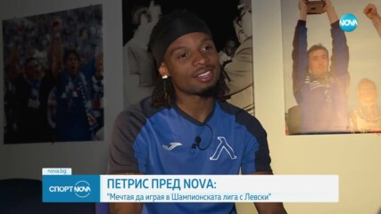 Жереми Петрис: Мечтая да играя с Левски в Шампионската лига