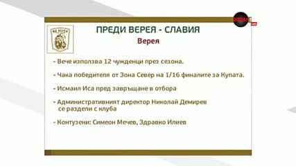 Верея ще търси първа глътка въздух