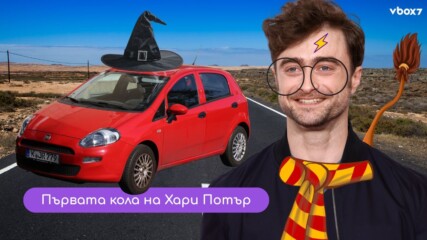 Каква кола си купи Даниел Радклиф с чек за 27 000 000 $ от „Хари Потър“👀🤩