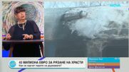 Пресечна точка | 18 юни 2026