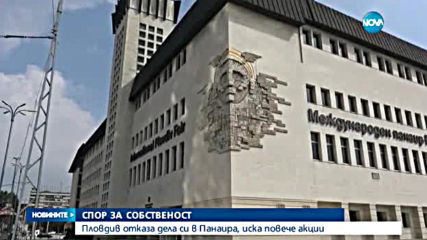Пловдив отказа дела си в панаира, иска повече акции