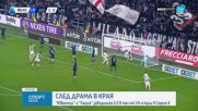 Ювентус и Лацио не се победиха