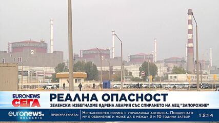 Зеленски: Избегнахме ядрена авария със спирането на АЕЦ "Запорожие"