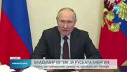 Путин: Руската енергия лесно ще се пренасочи от Запада към други страни