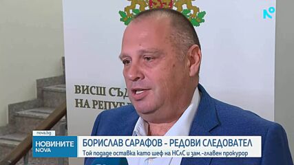 Борислав Сарафов подаде оставка като началник на НСлС, ВСС я прие