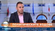  Александър Ненков, ГЕРБ-СДС: Шансове за кабинет с първия мандат има, но са малки