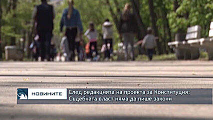 След редакцията на проекта за Конституция: Съдебната власт няма да пише закони
