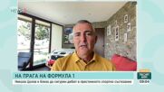 Димитър Илиев: Информацията за договор на Никола Цолов с отбор от Формула 1 е спекулация