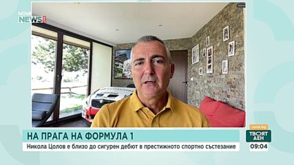 Димитър Илиев: Информацията за договор на Никола Цолов с отбор от Формула 1 е спекулация