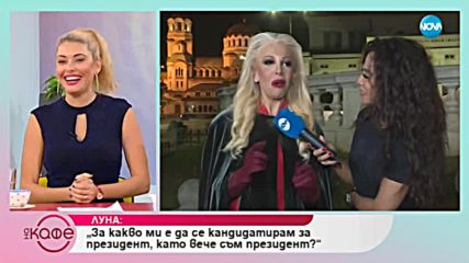 Луна: За новото си провокативно видео - На кафе (24.10.2018)