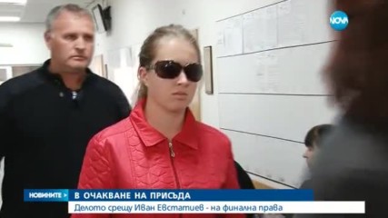 Делото срещу Иван Евстатиев - на финална права