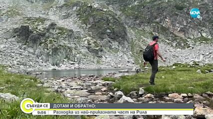 ДОТАМ И ОБРАТНО: Преход към величествения връх Мальовица