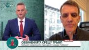 Вени Марковски: Дори да бъде осъден, Тръмп може да се явява на избори