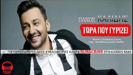 Panos Kalidis - Tora Pou Girizei (new Single 2015)