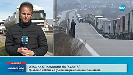 Километрична опашка от камиони на ГКПП „Кулата”