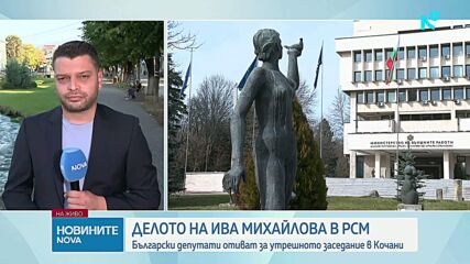 Български депутати отиват за утрешното заседание в Кочани срещу Ива Михаилова