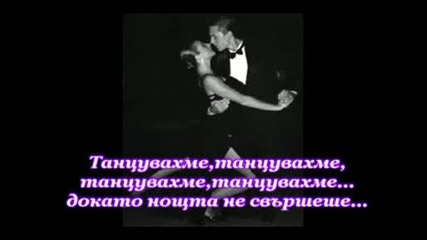 Bzn - Dance, Dance С Превод