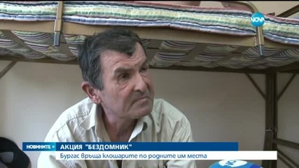 Акция „Бездомник” започна в Бургас