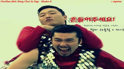 Chulssa (noh Hong Chul & Psy) – Shake it