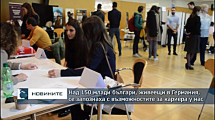 Български кариерен форум” привлече над 150 сънародници в Мюнхен