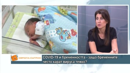 COVID-19 и бременността: Защо бременните често карат вируса тежко?