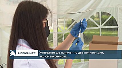 Учителите ще получат по два почивни дни, ако се ваксинират