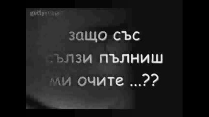 Искам Да Не Те Познавах ...