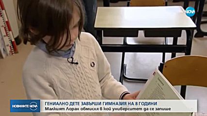 Гениално дете завърши гимназия на 8-годишна възраст