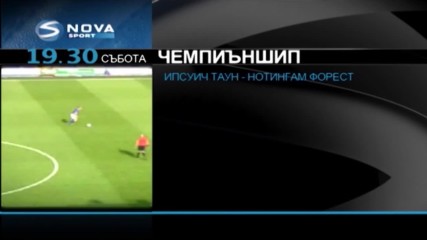 Гледайте срещите от Чемпиъншип в събота