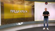 Преди кръга (7 кръг, 28.08.2026)