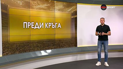 Преди кръга (7 кръг, 28.08.2026)