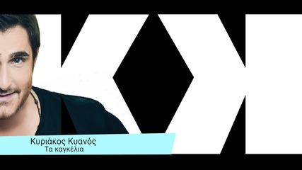 Гръцки ри-мейк 2013 * Kyriakos Kyanos - Ta Kagkelia ( Valentino Remix )