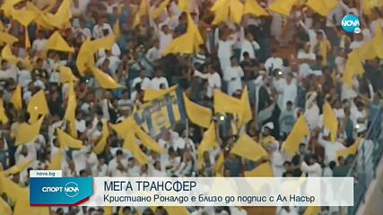 Роналдо близо до подпис с Ал Насър