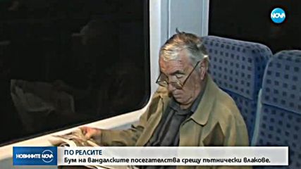 ПО РЕЛСИТЕ: Бум на вандалските посегателства срещу пътнически влакове