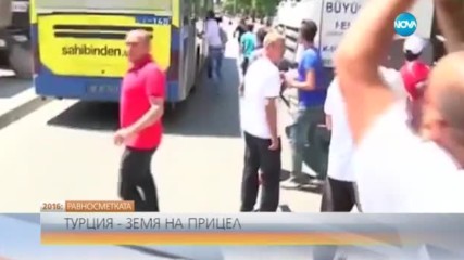 РАВНОСМЕТКАТА: Турция – земя на прицел