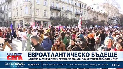 Външният министър на Великобритания обеща подкрепа на Грузия по пътя ѝ към ЕС