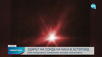 Заснеха удара на космическия апарат ДАРТ с астероида Диморфос