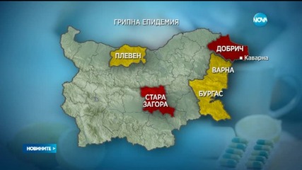Грипът атакува Стара Загора и Добрич