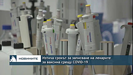 Изтича срокът за записване на лекарите за ваксина срещу COVID-19